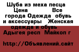 Шуба из меха песца › Цена ­ 18 900 - Все города Одежда, обувь и аксессуары » Женская одежда и обувь   . Адыгея респ.,Майкоп г.